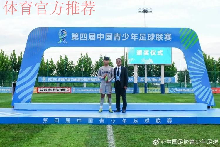 第四届中青赛男子U-15收官 山东泰山四连冠