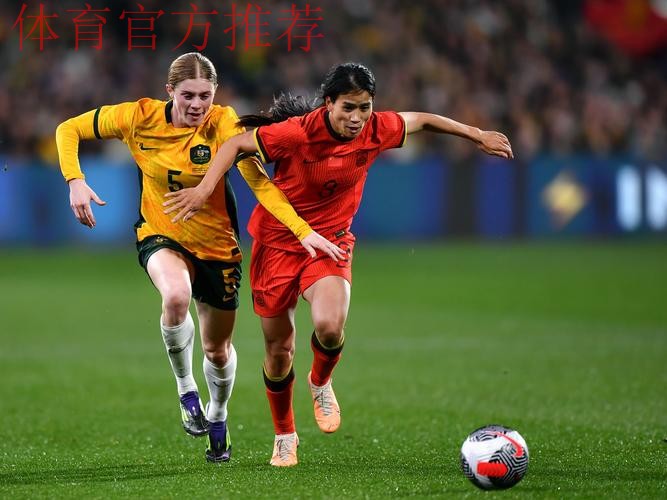 中国U-20女足友谊赛1:3不敌澳大利亚队