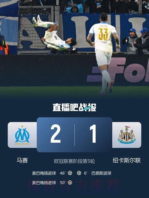 马赛2-1逆转纽卡，奥巴梅扬双响，巴恩斯破门
